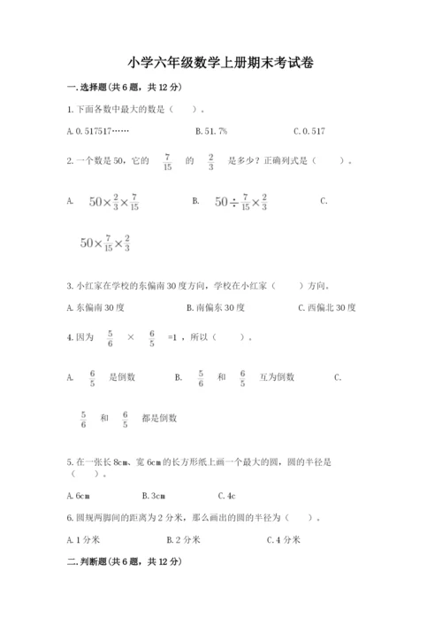 小学六年级数学上册期末考试卷附参考答案【精练】.docx