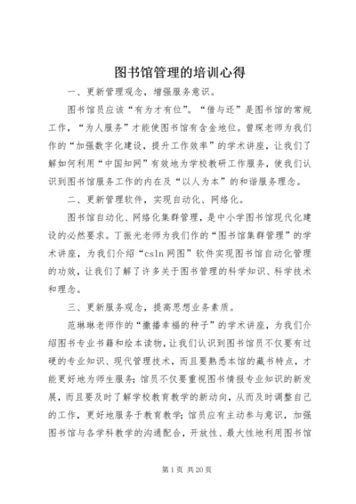 图书馆管理的培训心得 (2).docx