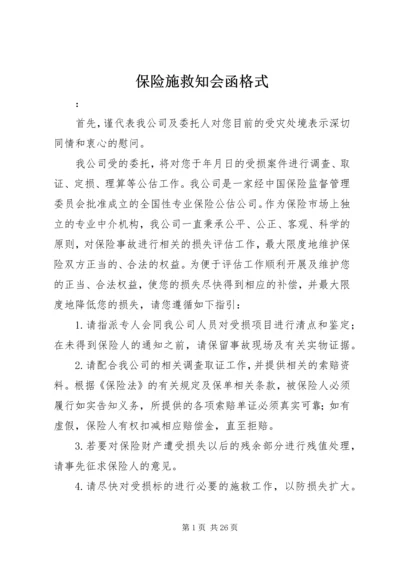 保险施救知会函格式.docx