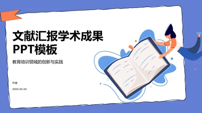 文献汇报学术成果PPT模板