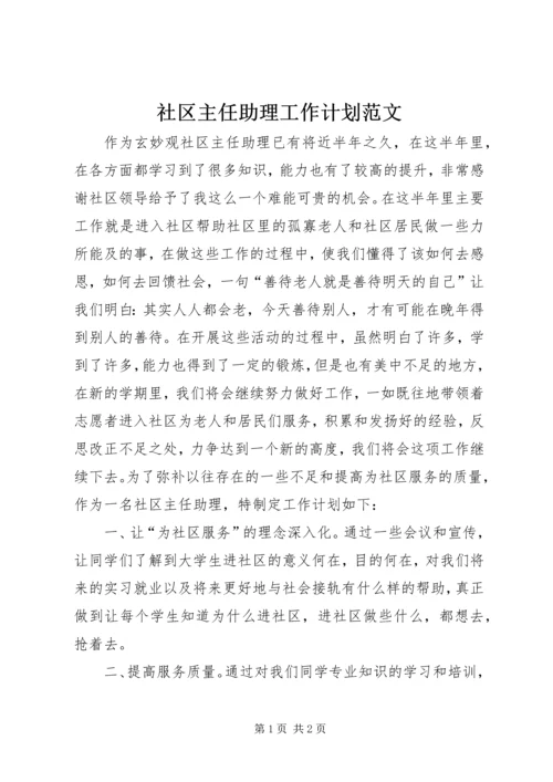社区主任助理工作计划范文.docx
