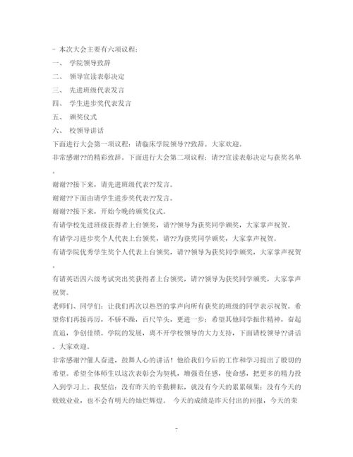 精编之经典范文表彰大会主持稿.docx