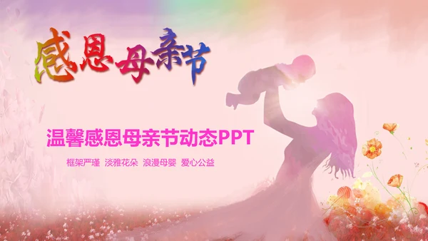 温馨感恩母亲节关爱父母动态PPT