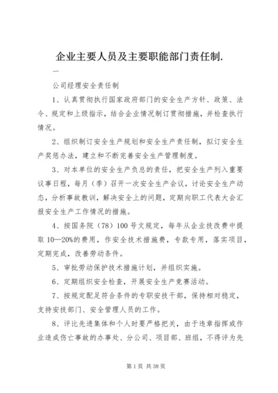 企业主要人员及主要职能部门责任制.docx