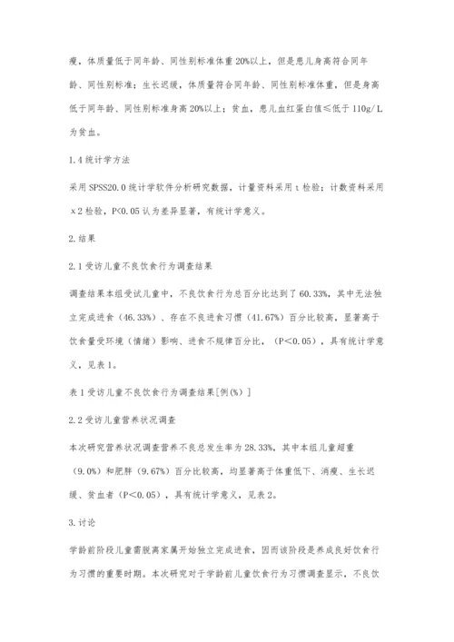 学龄前儿童不良饮食行为现状研究.docx