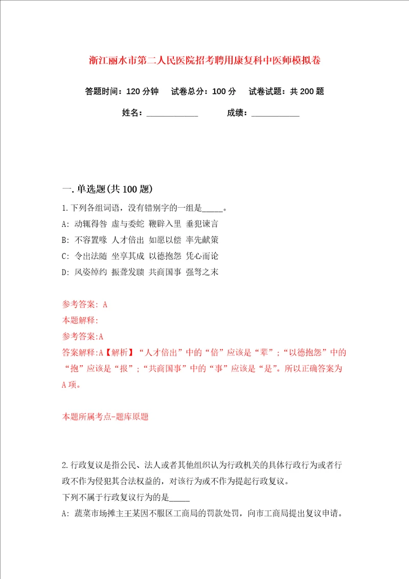 浙江丽水市第二人民医院招考聘用康复科中医师练习训练卷第2版