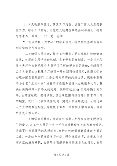 关于加强办税服务厅建设的思考.docx
