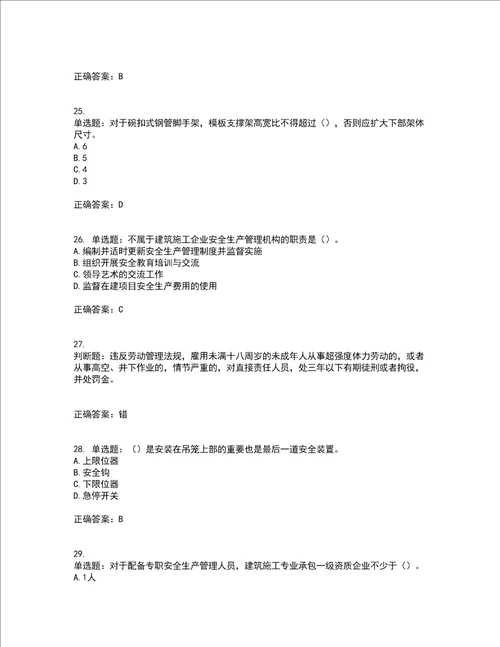 2022年广东省安全员B证建筑施工企业项目负责人安全生产考试试题第一批参考题库含答案参考47