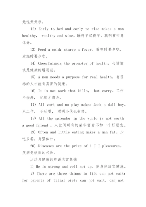 运动与健康的英语名言.docx