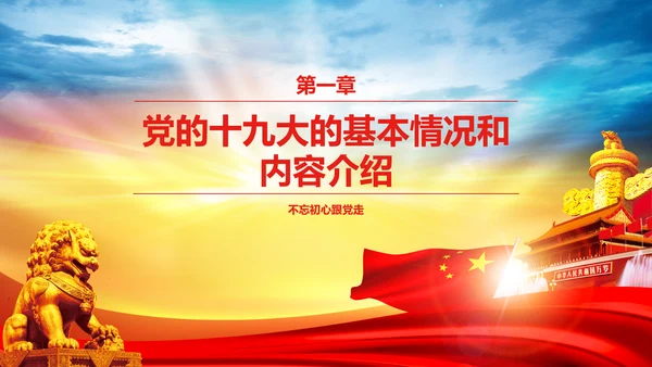 大气喜迎十九大PPT模板不忘初心砥砺奋进