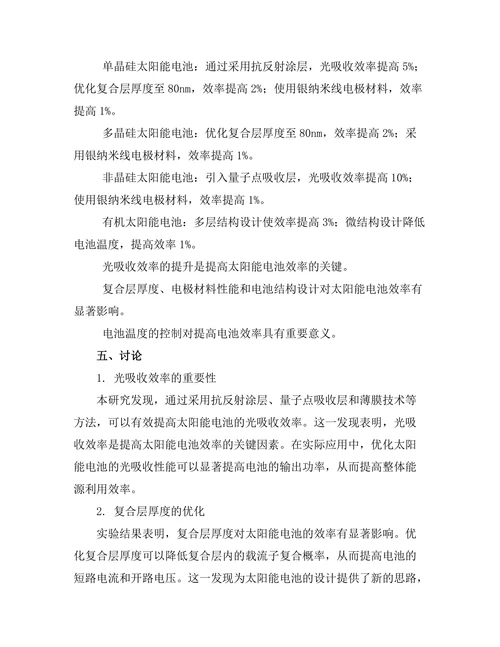 太阳能电池的效率提升机制研究