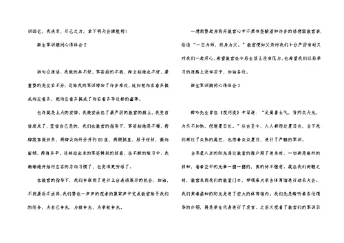 新生军训期间心得体会