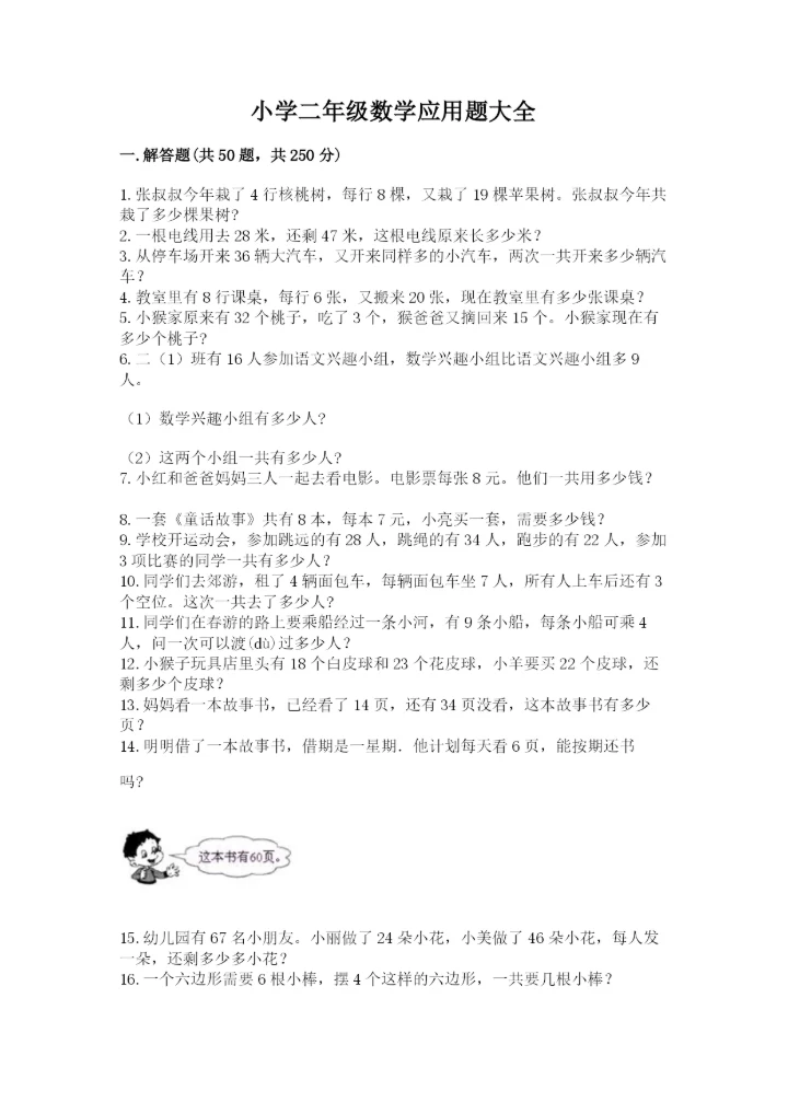 小学二年级数学应用题大全及完整答案（名校卷）.docx