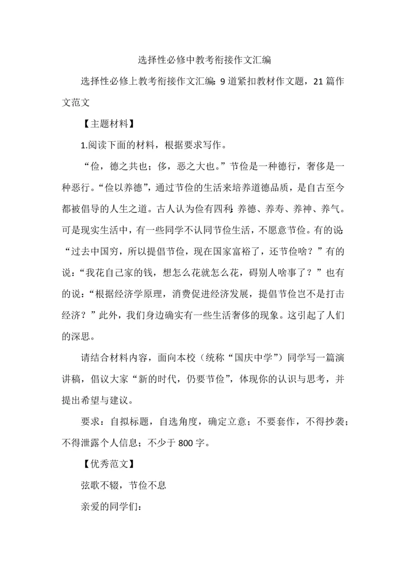 选择性必修中教考衔接作文汇编.docx