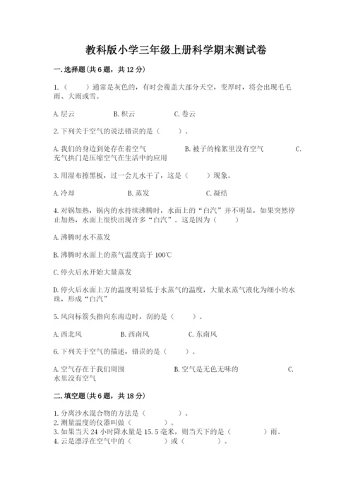 教科版小学三年级上册科学期末测试卷附完整答案（历年真题）.docx