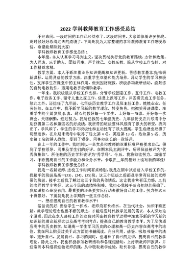 2022学科教师教育工作感受总结