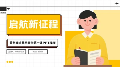 黄色潮流风格启航新征程PPT模板