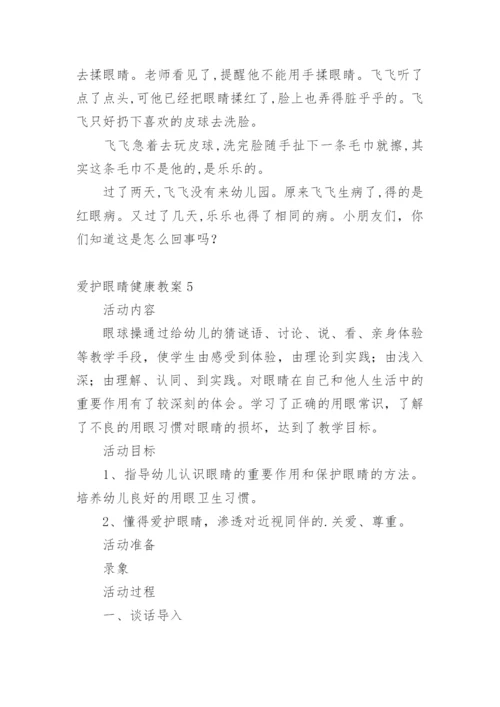 爱护眼睛健康教案.docx