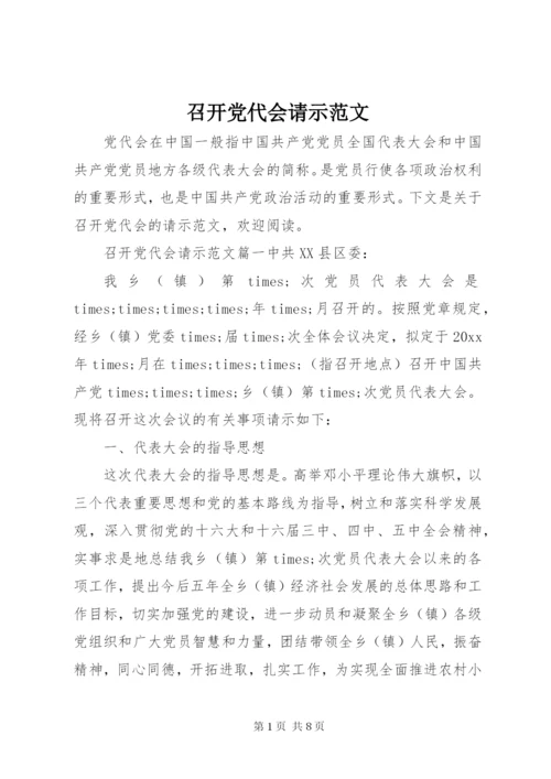 召开党代会请示范文.docx