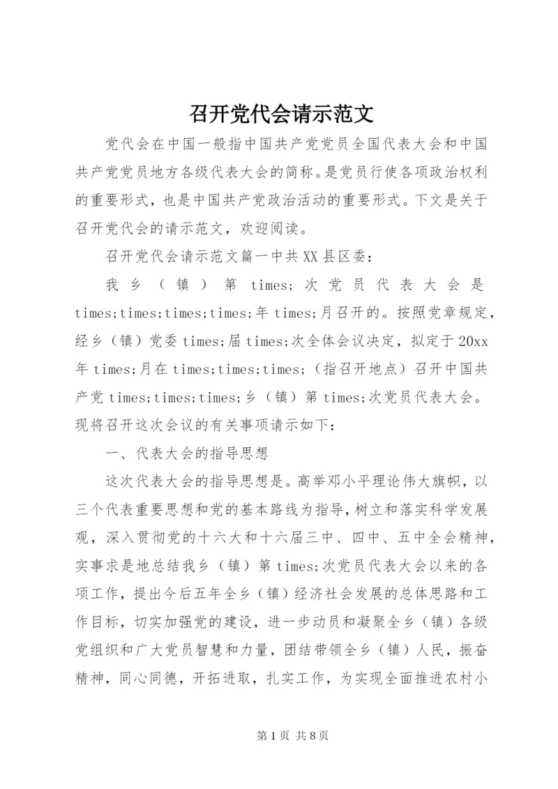 召开党代会请示范文.docx