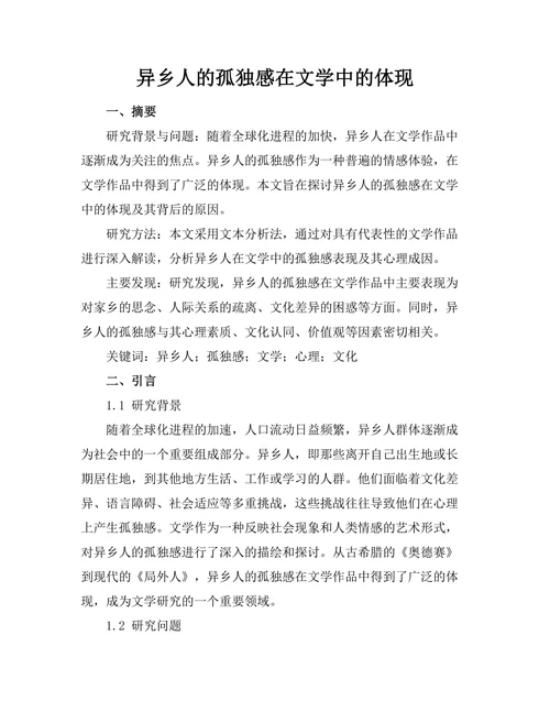 异乡人的孤独感在文学中的体现