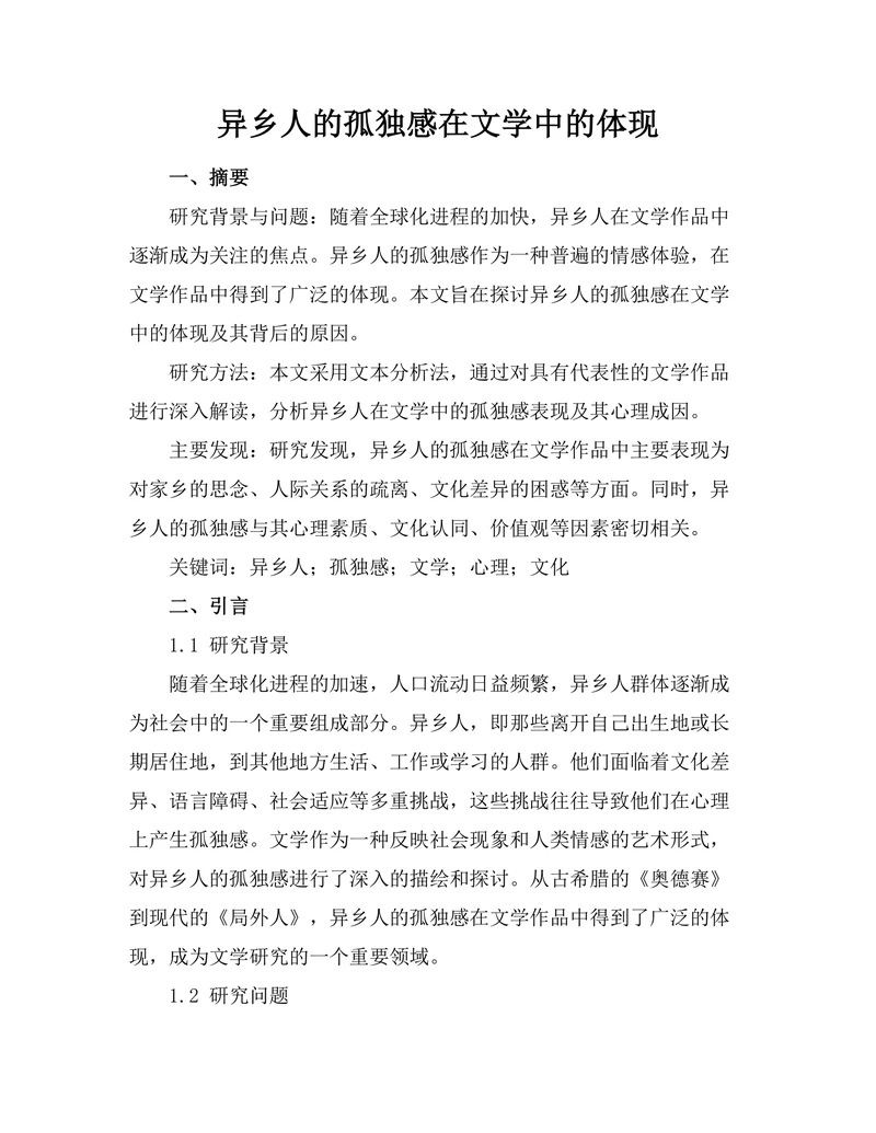 异乡人的孤独感在文学中的体现