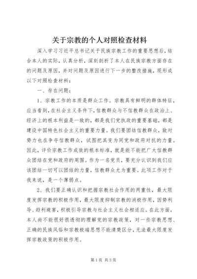 关于宗教的个人对照检查材料.docx