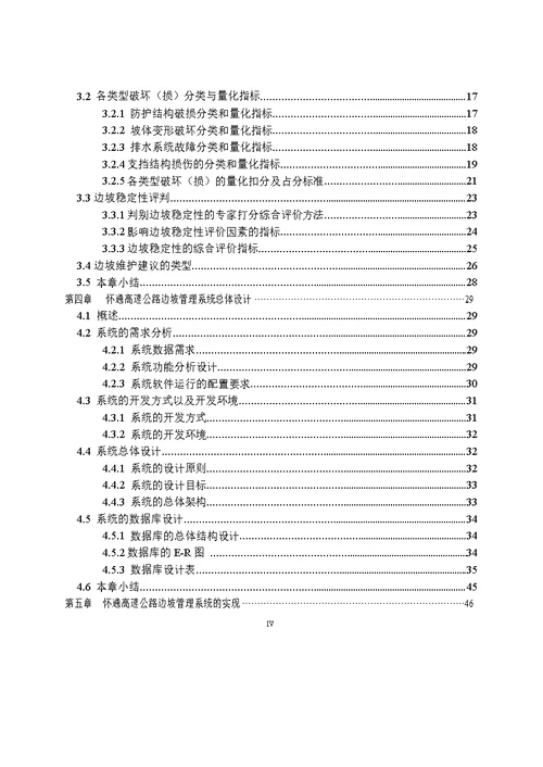 怀通高速公路边坡管理系统开发与研究-建筑与土木工程专业论文