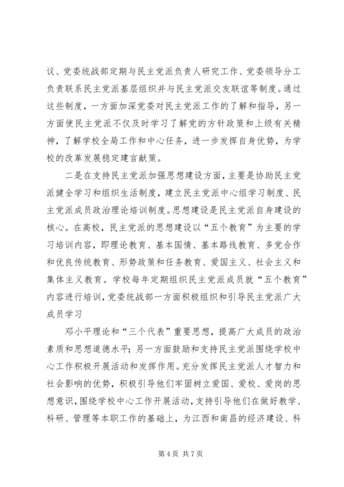 支持高校民主党派基层组织加强自身建设的几点思考.docx