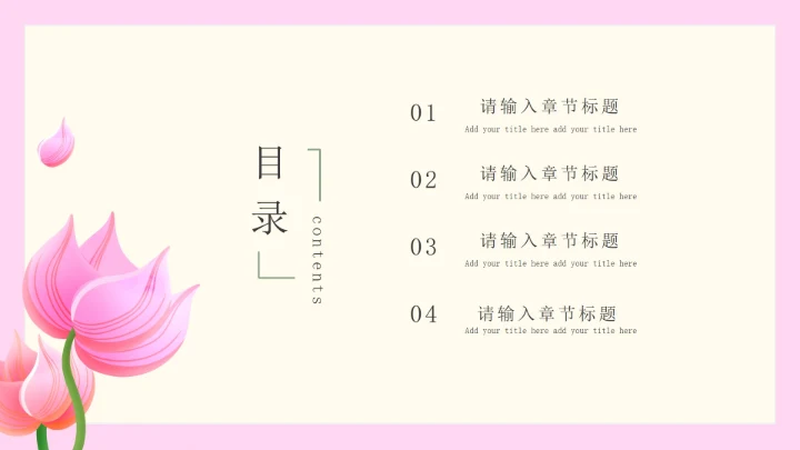 粉色插画风鲜花论文答辩PPT模板