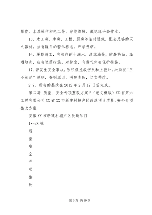 质量、安全专项整改方案2.docx