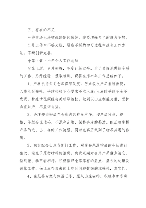 2022仓库个人工作总结范文7哦