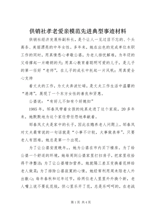 供销社孝老爱亲模范先进典型事迹材料 (2).docx