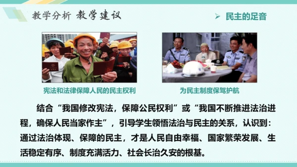 第三课 追求民主价值 教学分析课件-2022-2023学年道德与法治九年级上册(共26张PPT)