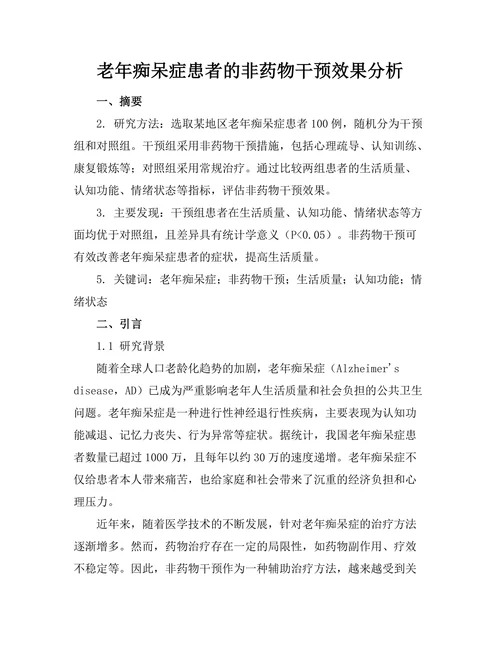 老年痴呆症患者的非药物干预效果分析