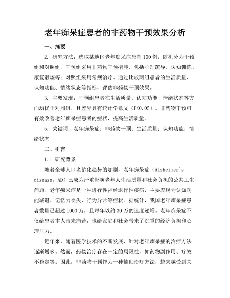 老年痴呆症患者的非药物干预效果分析