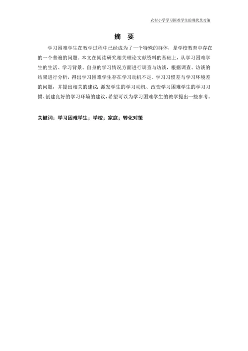 农村小学学习困难学生的现状及对策论文.docx