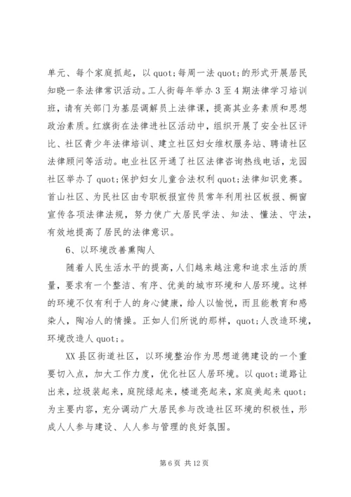 关于XX县区加强社区思想道德建设情况的调查 (2).docx