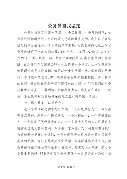 公务员自我鉴定 (16).docx