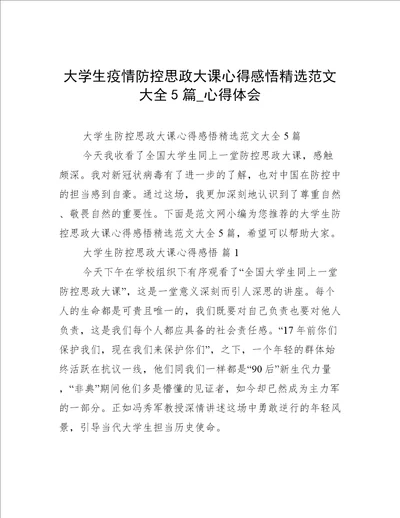 大学生疫情防控思政大课心得感悟精选范文大全5篇心得体会