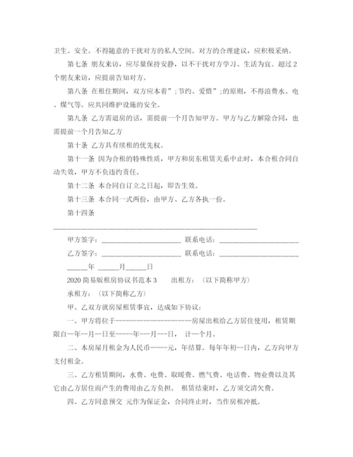 2023年简易版租房协议书范本1).docx