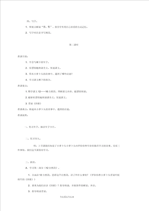 四年级语文上册小萝卜头故事2教案鄂教版