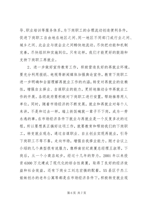 再就业工作经验交流会的讲话.docx