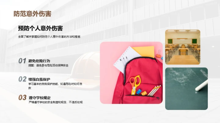 守护校园 共筑安全