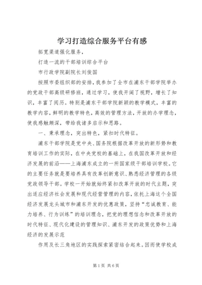 学习打造综合服务平台有感 (4).docx