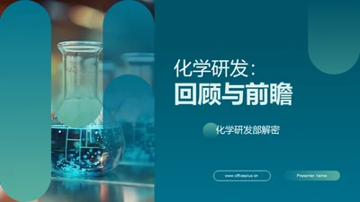 化学研发：回顾与前瞻