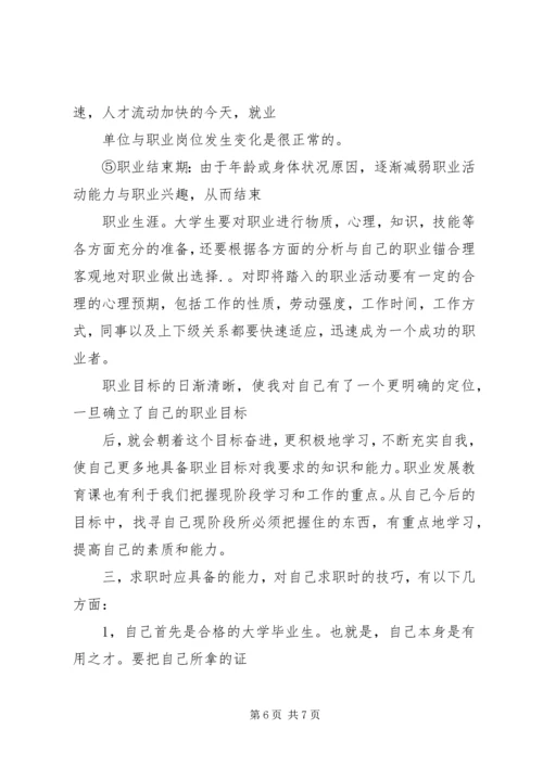 学习职业发展教育课的心得体会1[精选五篇] (5).docx