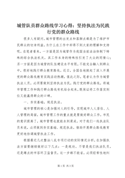 城管队员群众路线学习心得：坚持执法为民践行党的群众路线.docx