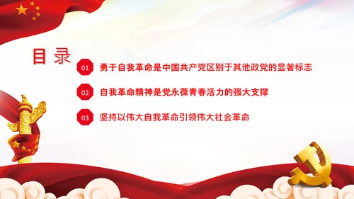 学习坚持自我革命十个坚持党课党支部PPT课件