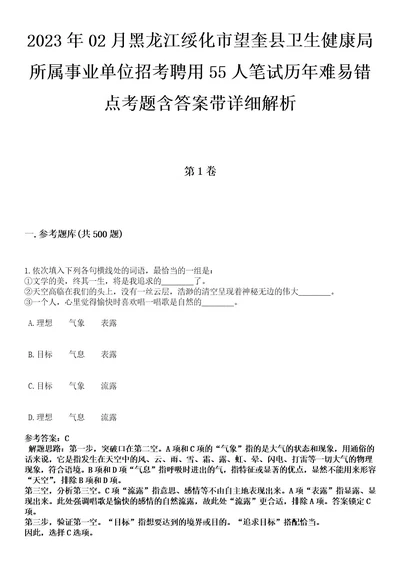 2023年02月黑龙江绥化市望奎县卫生健康局所属事业单位招考聘用55人笔试历年难易错点考题含答案带详细解析